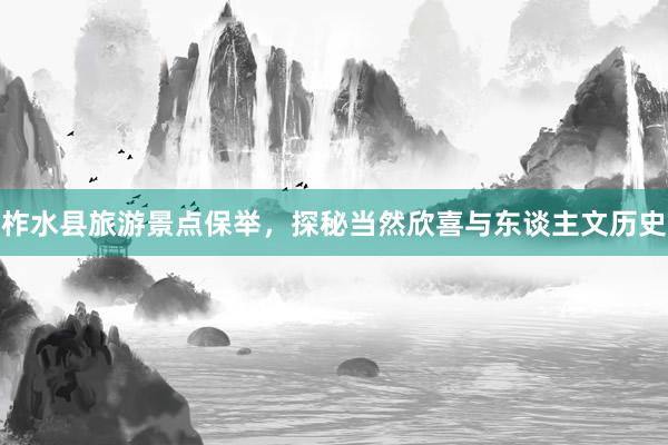 柞水县旅游景点保举，探秘当然欣喜与东谈主文历史