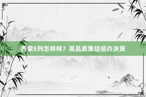 西蒙E列怎样样？高品质集结惩办决策