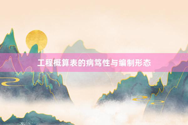 工程概算表的病笃性与编制形态