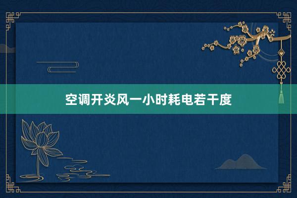 空调开炎风一小时耗电若干度