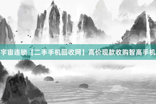 宇宙连锁【二手手机回收网】高价现款收购智高手机