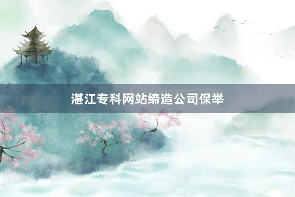 湛江专科网站缔造公司保举