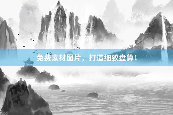 免费素材图片，打造细致盘算！