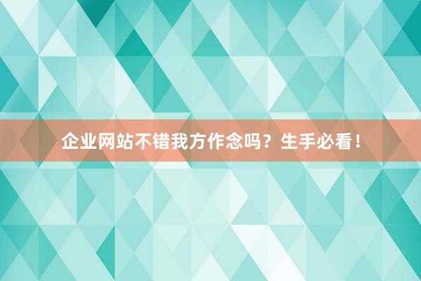 企业网站不错我方作念吗？生手必看！
